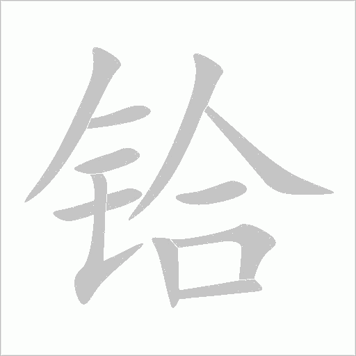 铪字动态笔顺演示