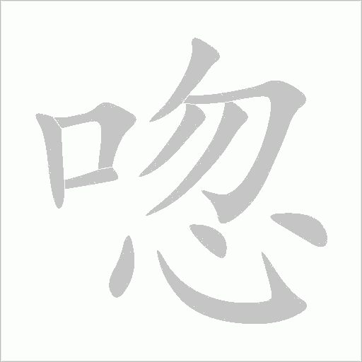 唿字动态笔顺演示