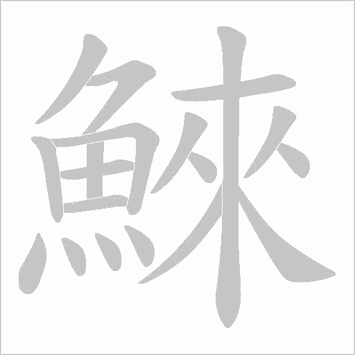 鯠字动态笔顺演示