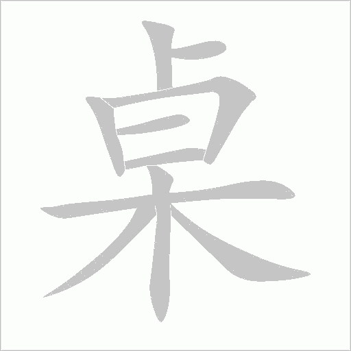 桌字动态笔顺演示