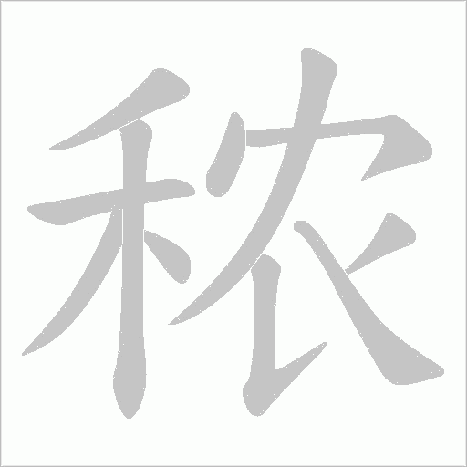秾字动态笔顺演示