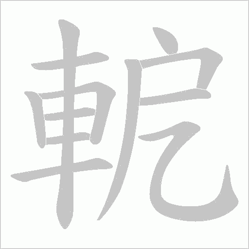軶字动态笔顺演示