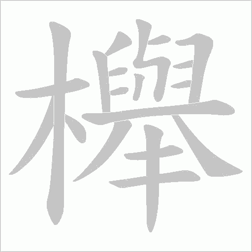 櫸字动态笔顺演示