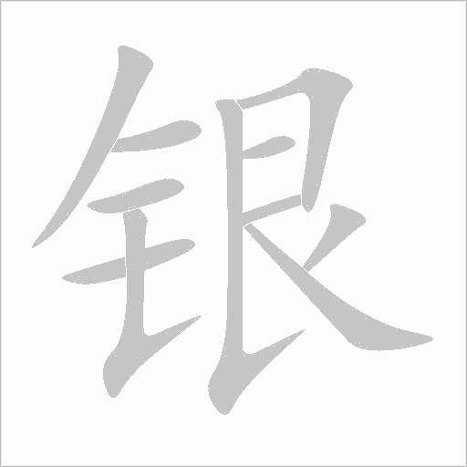 银字动态笔顺演示