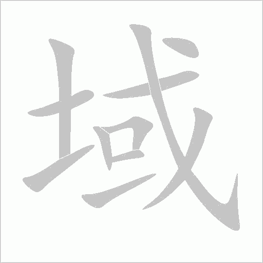 域字动态笔顺演示