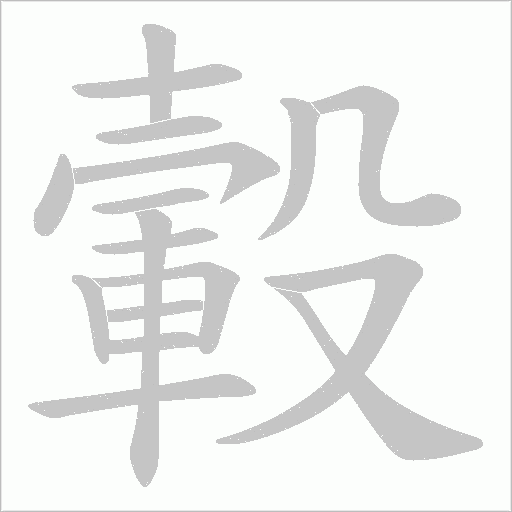 轂字动态笔顺演示