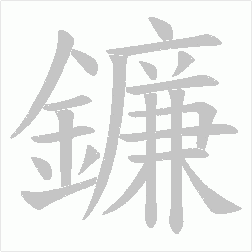 鐮字动态笔顺演示