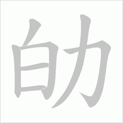 劰字动态笔顺演示