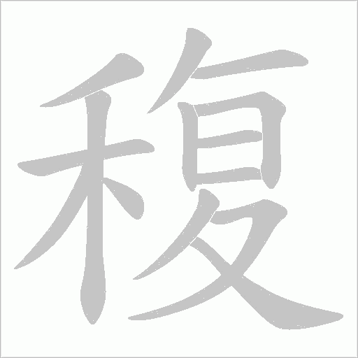 稪字动态笔顺演示