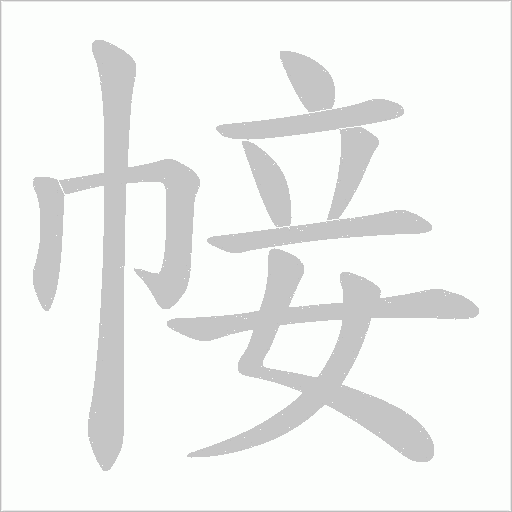 帹字动态笔顺演示