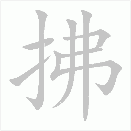 拂字动态笔顺演示