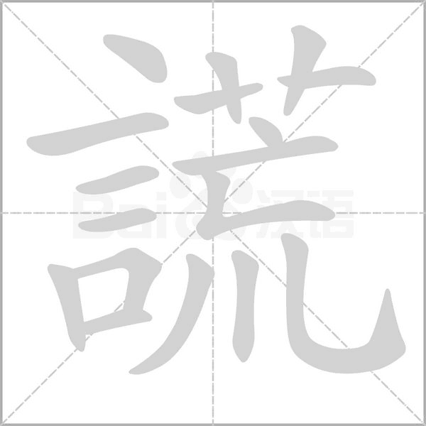 謊字动态笔顺演示