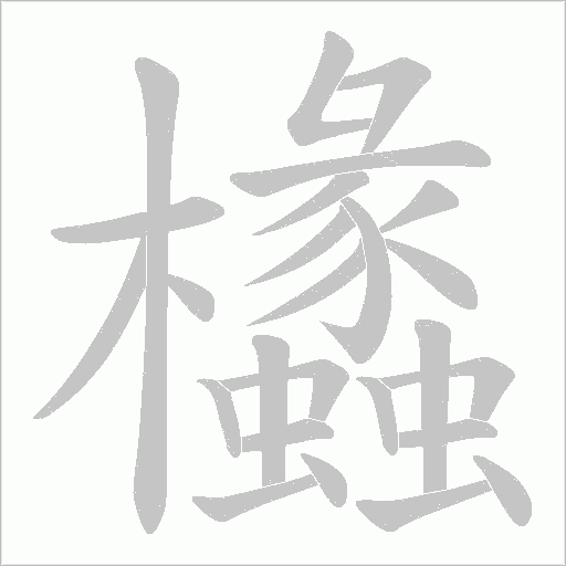 欚字动态笔顺演示