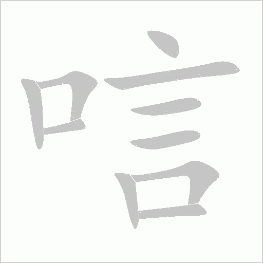 唁字动态笔顺演示