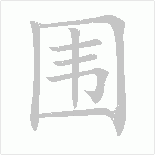 围字动态笔顺演示