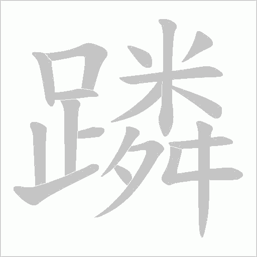 蹸字动态笔顺演示