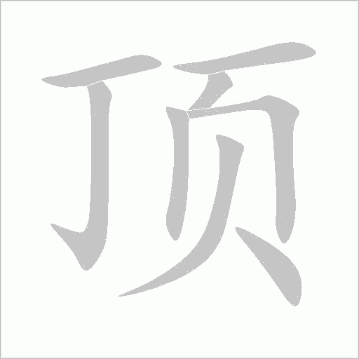 顶字动态笔顺演示