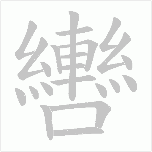 轡字动态笔顺演示