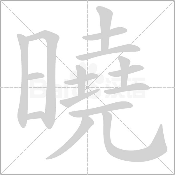 曉字动态笔顺演示