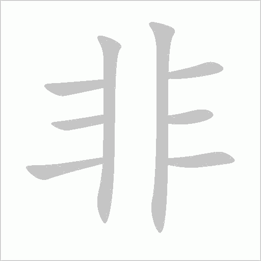 非字动态笔顺演示