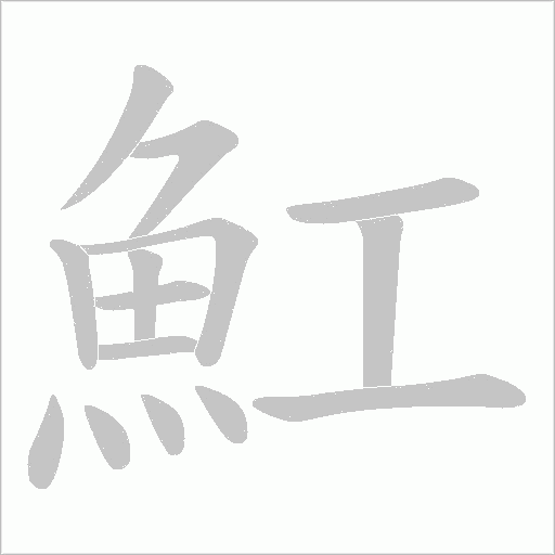 魟字动态笔顺演示
