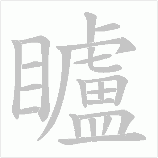 矑字动态笔顺演示