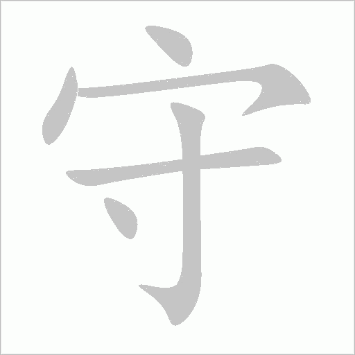 守字动态笔顺演示
