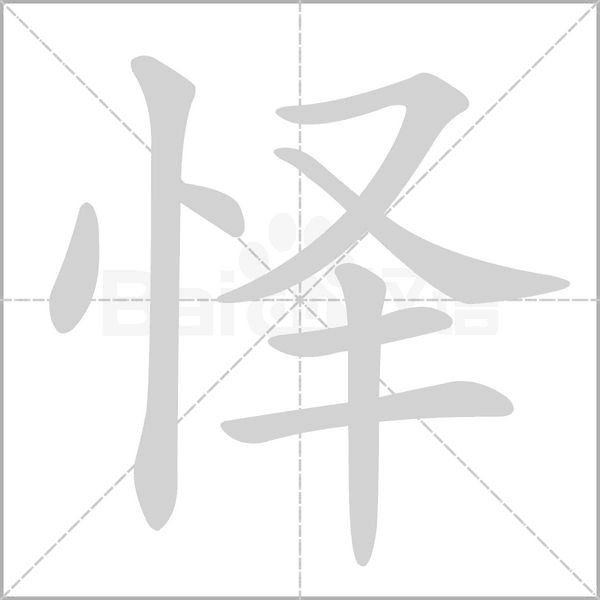怿字动态笔顺演示