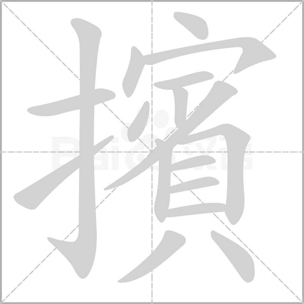 擯字动态笔顺演示