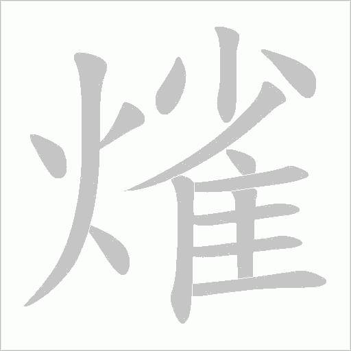 熦字动态笔顺演示
