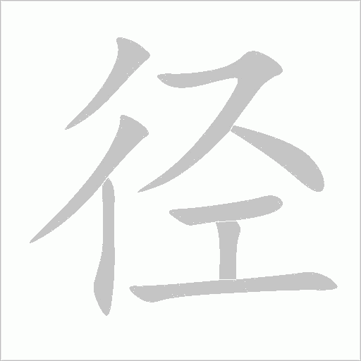 径字动态笔顺演示