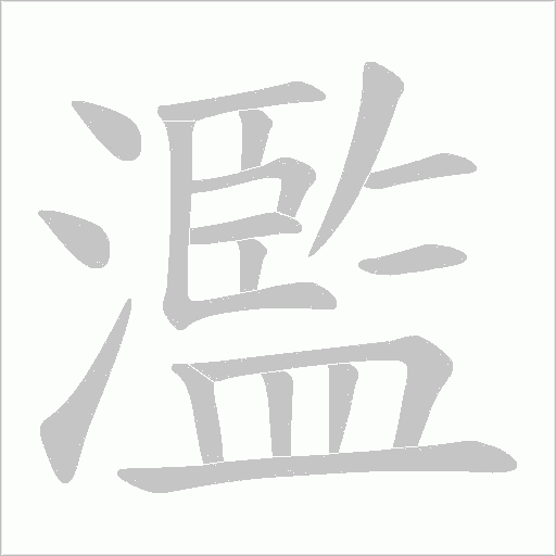 濫字动态笔顺演示
