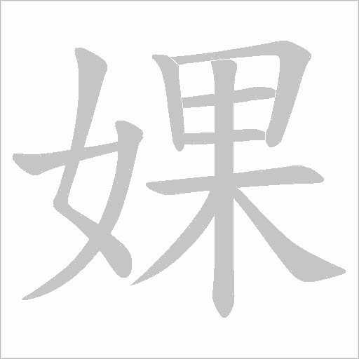 婐字动态笔顺演示