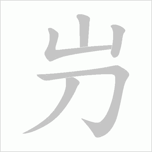 屶字动态笔顺演示