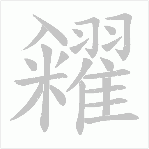 糴字动态笔顺演示