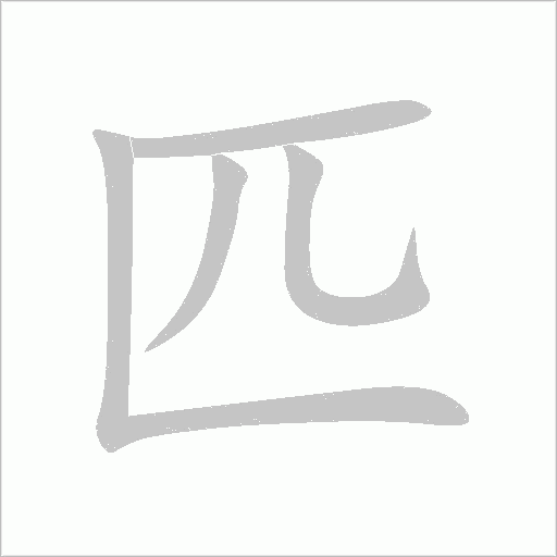 匹字动态笔顺演示