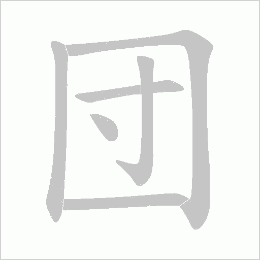 団字动态笔顺演示