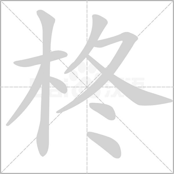 柊字动态笔顺演示