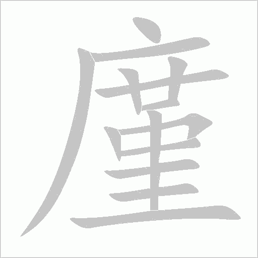 廑字动态笔顺演示