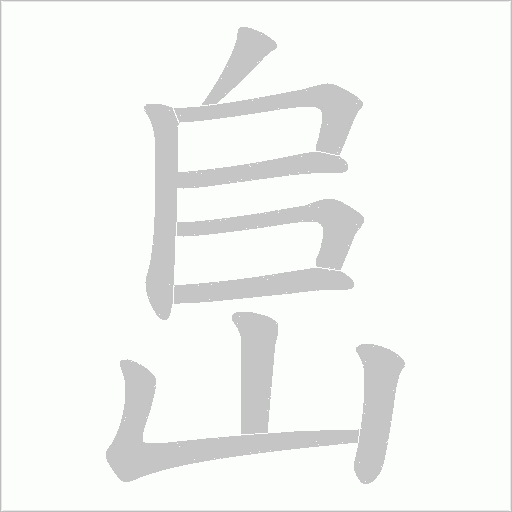 峊字动态笔顺演示