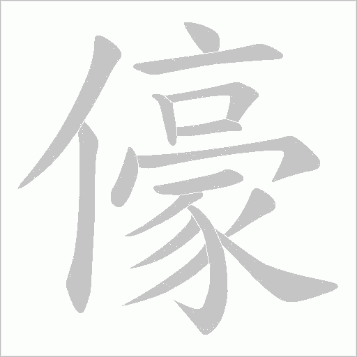 儫字动态笔顺演示