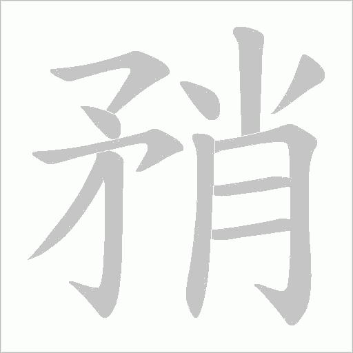 矟字动态笔顺演示