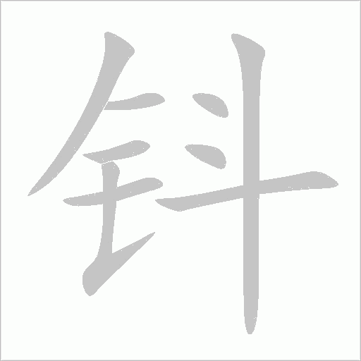 钭字动态笔顺演示