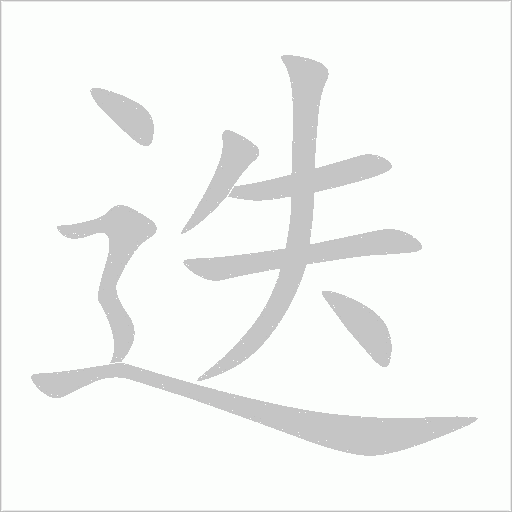 迭字动态笔顺演示