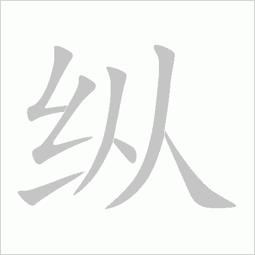 纵字动态笔顺演示