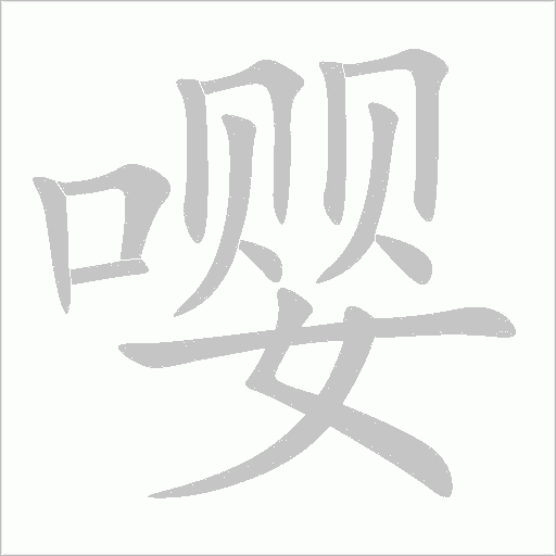 嘤字动态笔顺演示