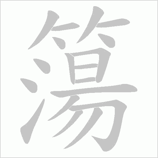 簜字动态笔顺演示