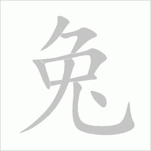 兔字动态笔顺演示