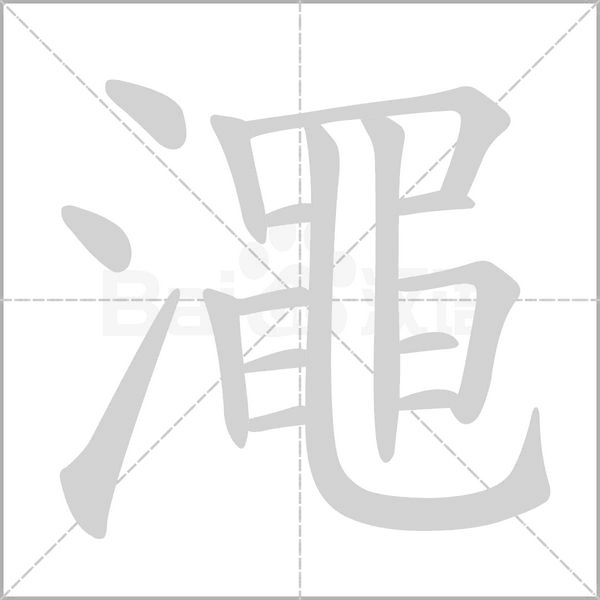 澠字动态笔顺演示