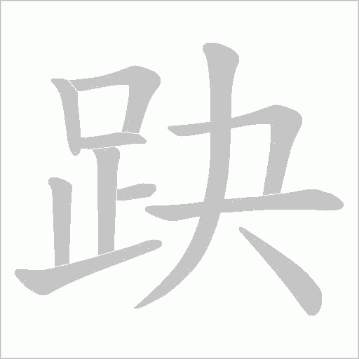 趹字动态笔顺演示